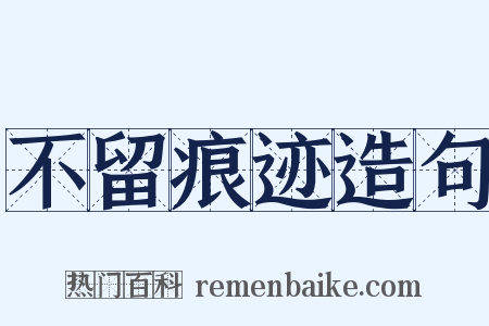 不留痕迹造句是什么意思的图片